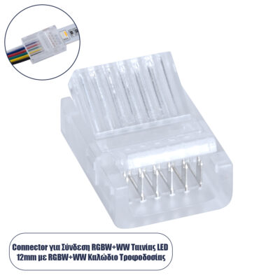 LEDTM® STRIPART 70690 Ενωτικός Ταχυσύνδεσμος για Πολύχρωμη RGBW+WW Ταινία LED 6Pin 12mm σε Καλώδιο Τροφοδοσίας 6Pin IP20 - Μ2.1 x Π1.6 x Υ0.7cm