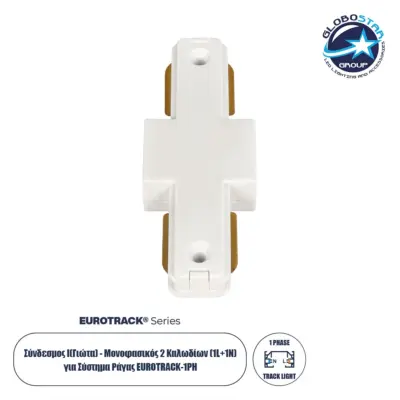 LEDTM® EUROTRACK-1PH 60904 Μονοφασικός Σύνδεσμος Ι Επέκτασης Ράγας 2 Καλωδίων 1L+1N για Σύστημα Ράγας Eurotrack-1PH AC 220-240V IP20 - Λευκό Ματ - Μ9.3 x Π3.5 x Υ1.6cm
