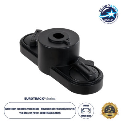 LEDTM® 2L-EUROTRACK 60911 Αντάπτορας Κρέμασης Φωτιστικού - Μονοφασικός 2 Καλωδίων για όλες τις Ράγες EUROTRACK AC 220-240V IP20 Μ10 x Π4 x Υ3.2cm - EUROTRACK® System 1L+1N - Θερμοπλαστικό - Μαύρο - 5 Χρόνια Εγγύηση