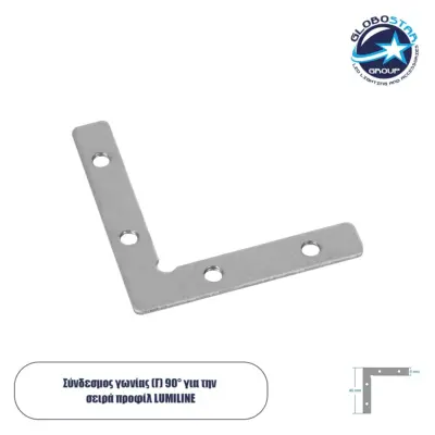 LEDTM® LUMILINE 61783 Σύνδεσμος Γ Επέκτασης Προφίλ Αλουμινίου - Ασημί - Μ4.6 x Π0.8 x Υ4.6cm