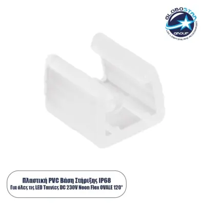 LEDTM® 70622 Πλαστική Βάση Στήριξης PVC για όλες τις OVALE 120° Degree Neon Flex LED DC 24V & DC 230V