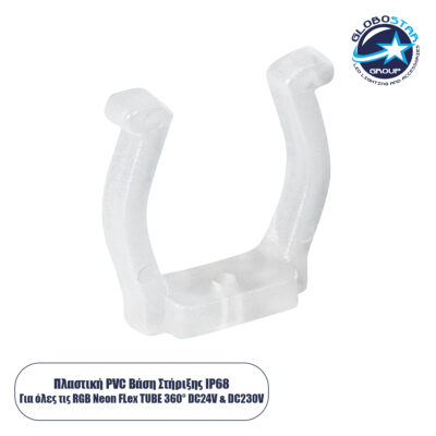 LEDTM® 70643 Πλαστική PVC Βάση Στήριξης για Όλες τις Πολύχρωμες RGB TUBE Neonflex 360° DC 24V & DC 230V IP68 - Μ2.5 x Π1.1 x Υ2.5cm