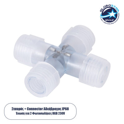 LEDTM® 70663 Σύνδεσμος Cross (+) για RGB Φωτοσωλήνα LED 360° Degree DC 230V 2 Pin Αδιάβροχος IP68