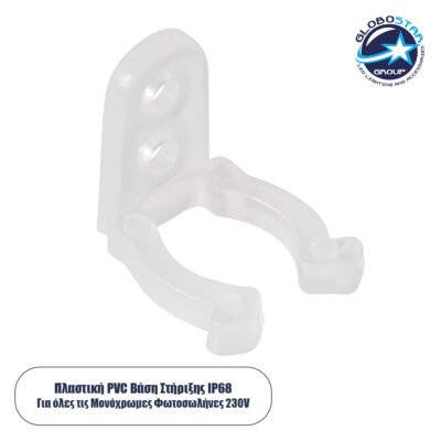 LEDTM® 70664 Πλαστική PVC Βάση Στήριξης για Μονόχρωμο Φωτοσωλήνα LED 360° Degree DC 230V 2 Pin Αδιάβροχος IP68