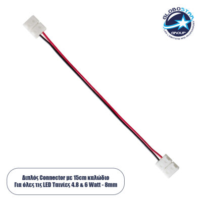 LEDTM® STRIPART 70731 Ενωτικός Ταχυσύνδεσμος με 15cm Καλώδιο Τροφοδοσίας για Μονόχρωμη Ταινία LED 2Pin 8mm σε Μονόχρωμη Ταινία LED 2Pin 8mm IP20 - Μ16 x Π1.2 x Υ0.3cm