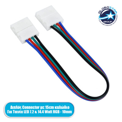 LEDTM® 70733 Διπλός Connector με 15cm Καλώδιο για Ταινίές LED RGB 7.2 & 14.4W - 10mm