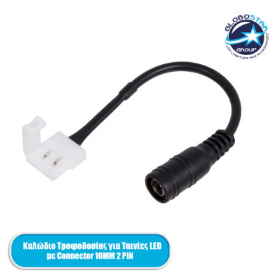 LEDTM® STRIPART 70740 Ενωτικός Ταχυσύνδεσμος με 15cm Καλώδιο Τροφοδοσίας για Μονόχρωμη Ταινία LED 2Pin 10mm σε DC Θηλυκό Σύνδεσμο 2.1mm IP20 - Μ15 x Π1.2 x Υ1.2cm