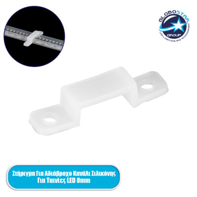LEDTM® 70901 Στήριγμα για Αδιάβροχο IP68 Κανάλι Σιλικόνης 10mm για Ταινίες LED 8mm