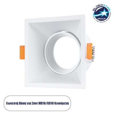 LEDTM® ALPHA 77832 Χωνευτή Κινούμενη Βάση για Σποτ MR16 για Ντουί GU10/GU5.3 IP20 - Λευκό - Μ9 x Π9 x Υ4.5cm / Q8.3cm