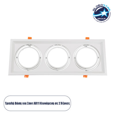 LEDTM® VITA 77856 Χωνευτή Κινούμενη Βάση για 3 x Σποτ AR111 για Ντουί GU10/GU5.3 IP20 - Λευκό - Μ48.7 x Π18 x Υ5.5cm / Q47.5 x 17cm