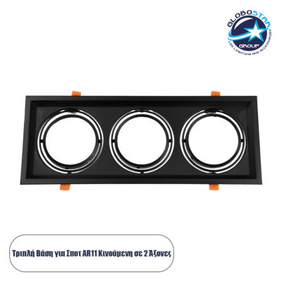 LEDTM® VITA 77857 Χωνευτή Κινούμενη Βάση για 3 x Σποτ AR111 για Ντουί GU10/GU5.3 IP20 - Μαύρο Ματ - Μ48.7 x Π18 x Υ5.5cm / Q47.5 x 17cm