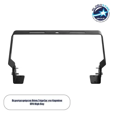 LEDTM® INDUSTRY 611508 Περιστρεφόμενη Βάση Στήριξης για Επαγγελματική Καμπάνα UFO High Bay - Μαύρο - Μ30 x Π5.5 x Υ15cm