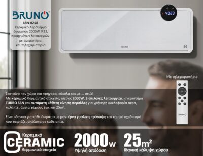 Alternative view of BRUNO κεραμικό αερόθερμο BRN-0258, 2000W, IP22, προηγμένων λειτουργιών, με ανεμιστήρα